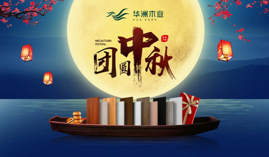 華洲木業(yè)：圓滿(mǎn)“家”節(jié)，皎潔純凈