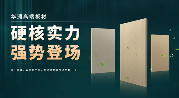 逐浪海南！華洲木業(yè)攜優(yōu)質(zhì)防潮板材強(qiáng)勢(shì)入駐