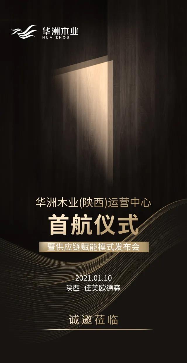 華洲木業(yè)（陜西）運營中心順利落地，深度完善供應(yīng)鏈賦能體系(圖8)