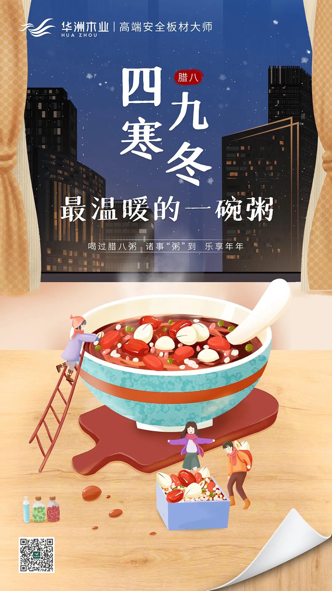 華洲木業(yè) | 四九寒冬，最溫暖的一碗粥！(圖1)