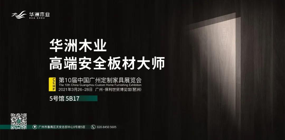 與華洲相約第十屆中國廣州定制家居展覽會，我們不見不散！(圖1)
