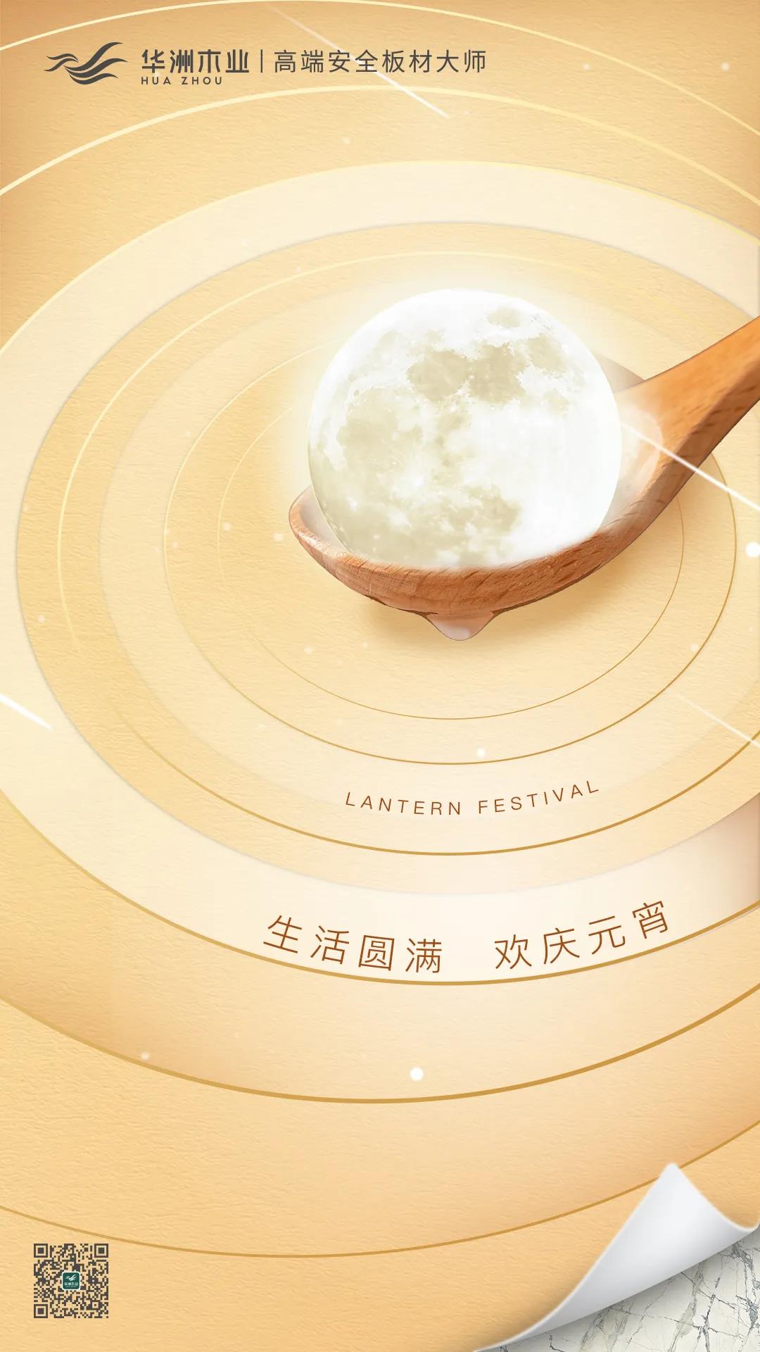 華洲木業(yè) | 生活圓滿，歡慶元宵！(圖1)