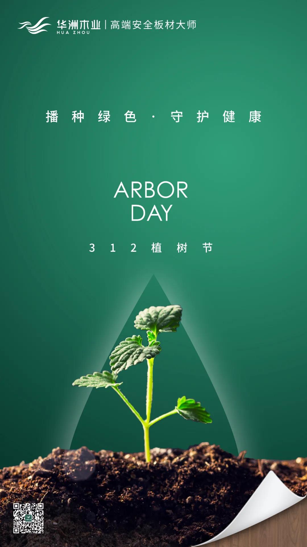 植樹節(jié) | 攜手華洲，守護(hù)那片綠(圖1)