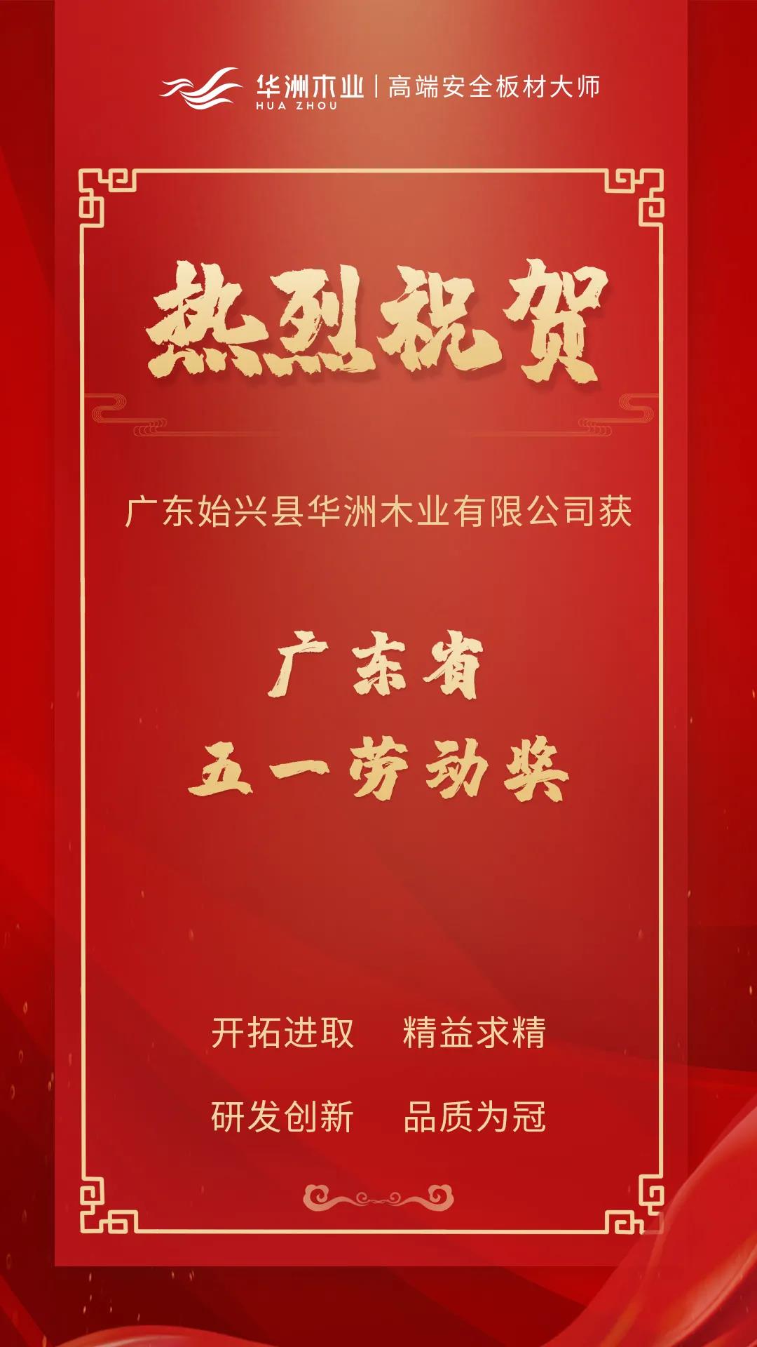 喜訊！華洲木業(yè)榮獲廣東省五一勞動獎！(圖1)