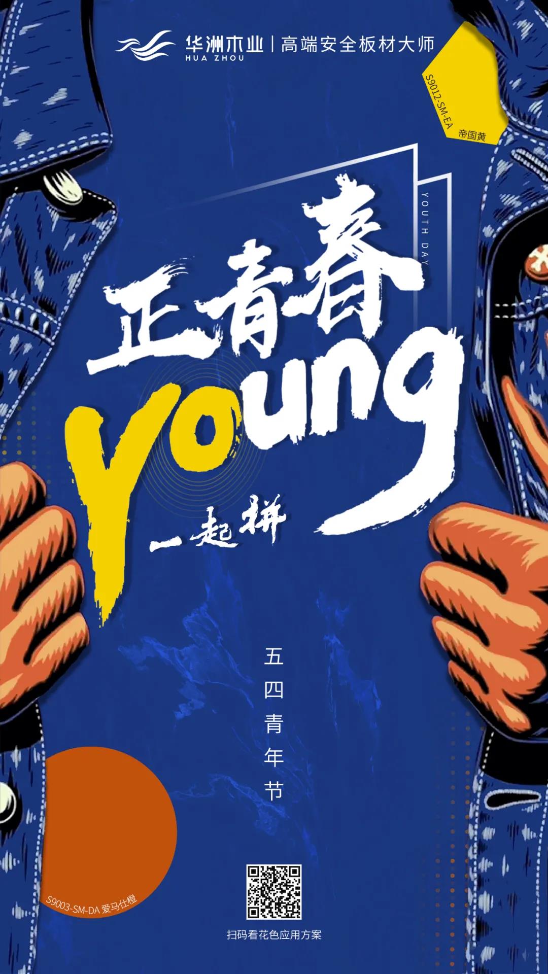 華洲木業(yè) | 正青春，一起拼！(圖1)