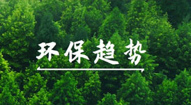 綠色健康家的賽道上，有哪些環(huán)保趨勢(shì)值得關(guān)注？