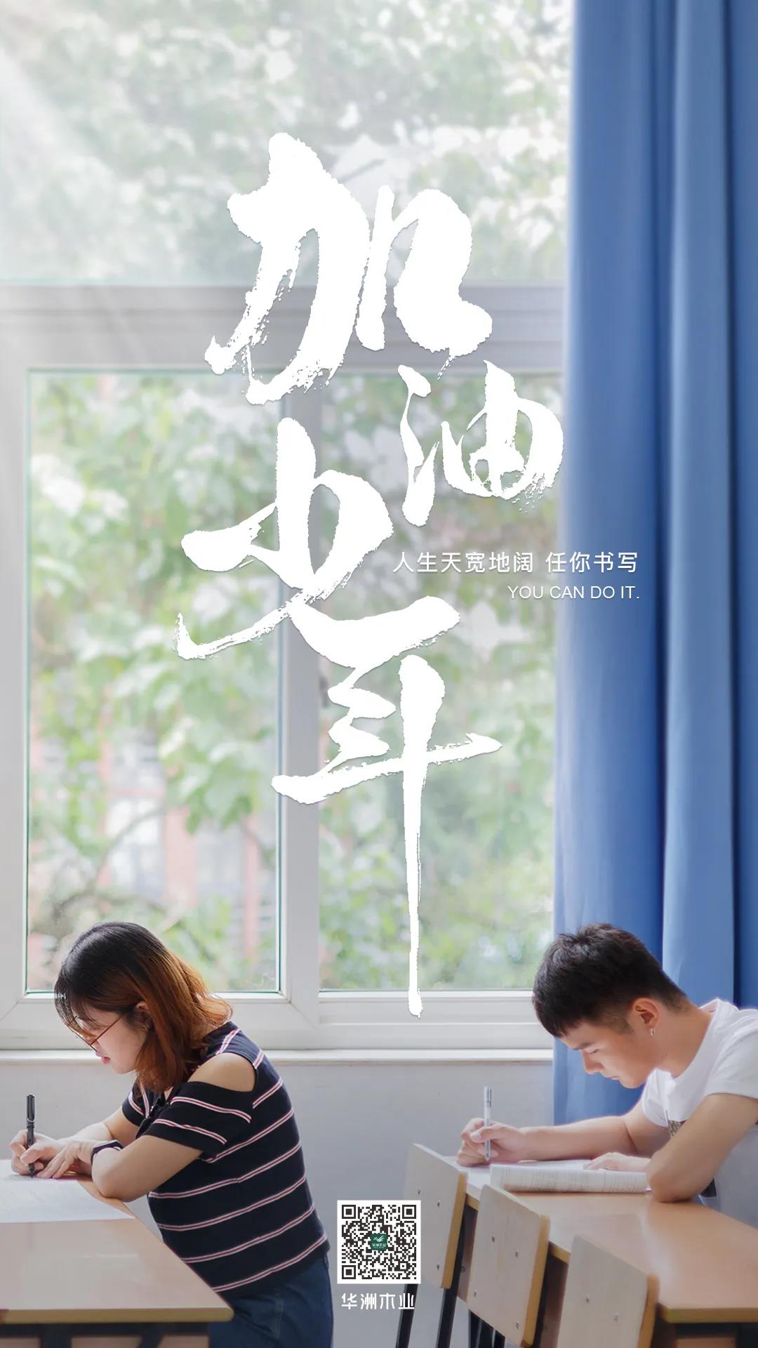 華洲木業(yè) | 高考順利，加油少年！(圖1)