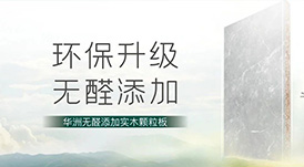 推薦 | 選華洲無醛添加實(shí)木顆粒板，讓家人遠(yuǎn)離甲醛傷害！