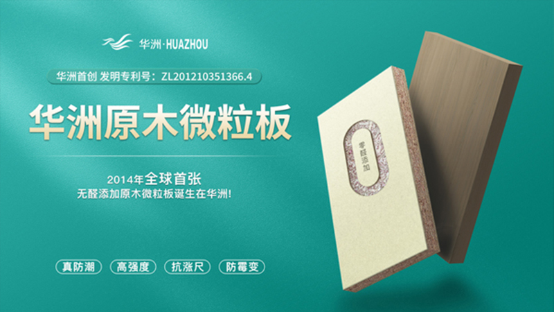 超越標(biāo)準(zhǔn)的硬實(shí)力|為了做好一張板材，華洲做了什么？(圖2)